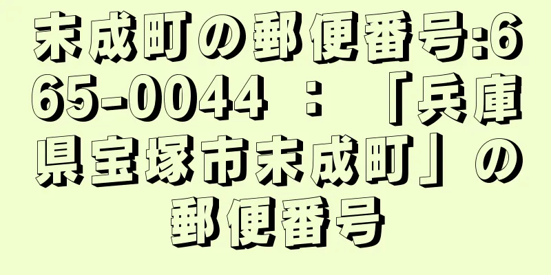 末成町の郵便番号:665-0044 ： 「兵庫県宝塚市末成町」の郵便番号