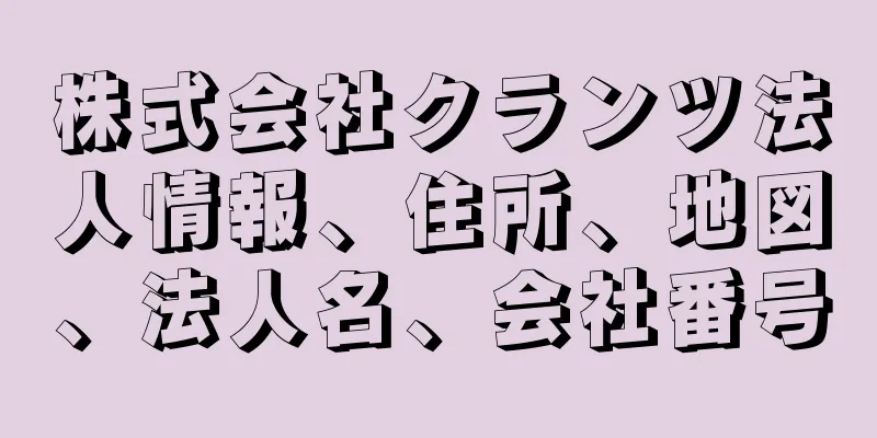 株式会社クランツ法人情報、住所、地図、法人名、会社番号