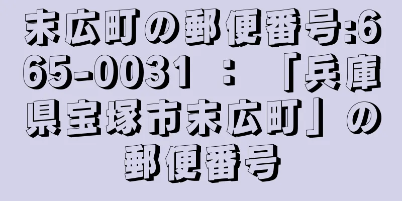 末広町の郵便番号:665-0031 ： 「兵庫県宝塚市末広町」の郵便番号