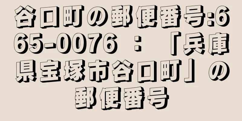 谷口町の郵便番号:665-0076 ： 「兵庫県宝塚市谷口町」の郵便番号