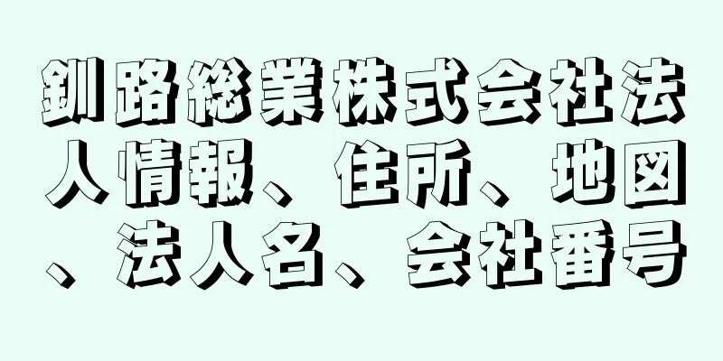 釧路総業株式会社法人情報、住所、地図、法人名、会社番号