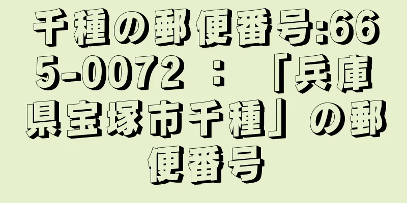 千種の郵便番号:665-0072 ： 「兵庫県宝塚市千種」の郵便番号