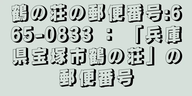 鶴の荘の郵便番号:665-0833 ： 「兵庫県宝塚市鶴の荘」の郵便番号