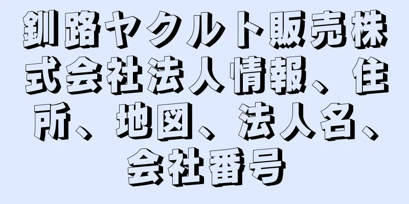 釧路ヤクルト販売株式会社法人情報、住所、地図、法人名、会社番号