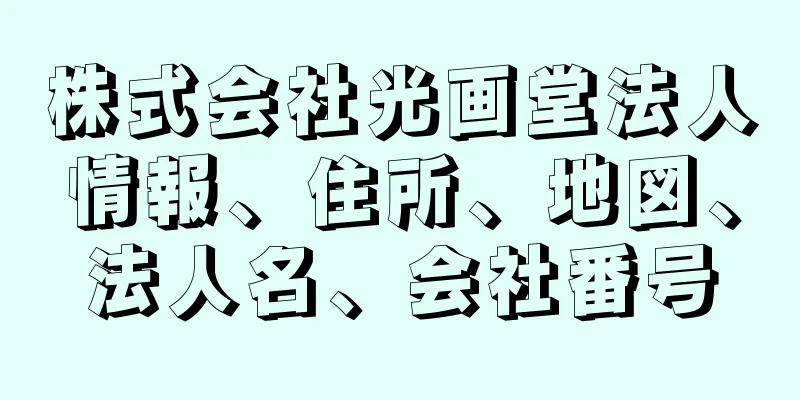 株式会社光画堂法人情報、住所、地図、法人名、会社番号