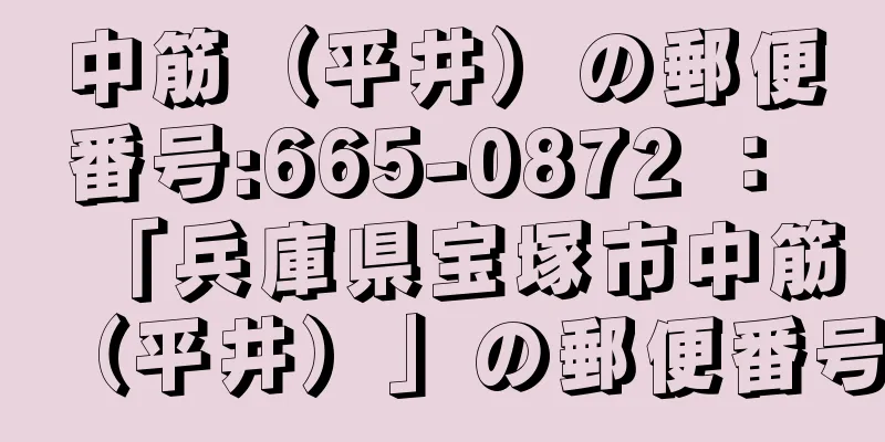 中筋（平井）の郵便番号:665-0872 ： 「兵庫県宝塚市中筋（平井）」の郵便番号