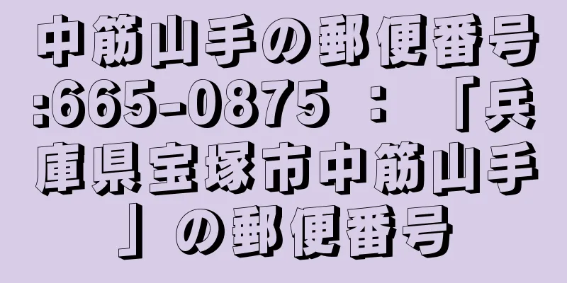 中筋山手の郵便番号:665-0875 ： 「兵庫県宝塚市中筋山手」の郵便番号