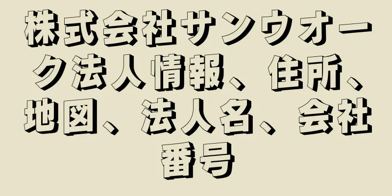 株式会社サンウオーク法人情報、住所、地図、法人名、会社番号