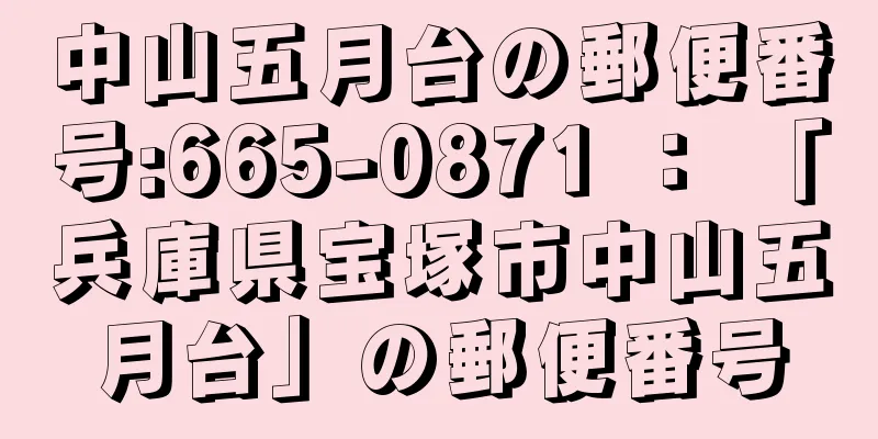 中山五月台の郵便番号:665-0871 ： 「兵庫県宝塚市中山五月台」の郵便番号