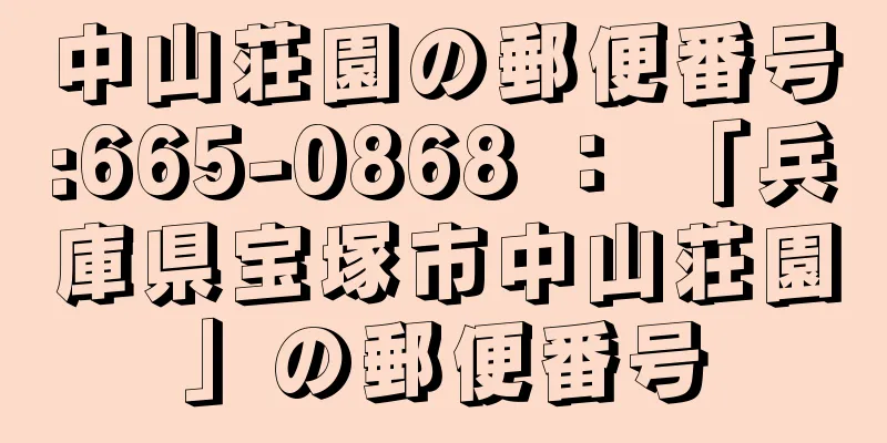 中山荘園の郵便番号:665-0868 ： 「兵庫県宝塚市中山荘園」の郵便番号