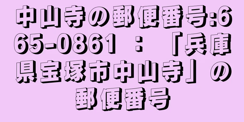 中山寺の郵便番号:665-0861 ： 「兵庫県宝塚市中山寺」の郵便番号