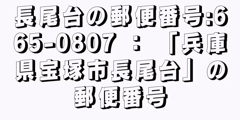 長尾台の郵便番号:665-0807 ： 「兵庫県宝塚市長尾台」の郵便番号