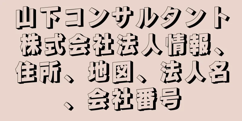 山下コンサルタント株式会社法人情報、住所、地図、法人名、会社番号