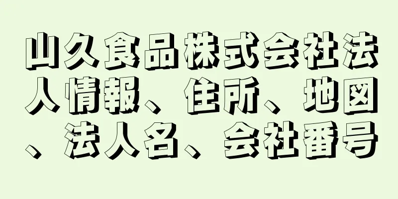 山久食品株式会社法人情報、住所、地図、法人名、会社番号