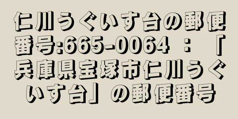 仁川うぐいす台の郵便番号:665-0064 ： 「兵庫県宝塚市仁川うぐいす台」の郵便番号