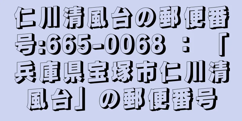 仁川清風台の郵便番号:665-0068 ： 「兵庫県宝塚市仁川清風台」の郵便番号