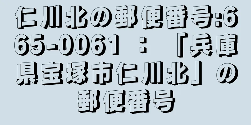 仁川北の郵便番号:665-0061 ： 「兵庫県宝塚市仁川北」の郵便番号