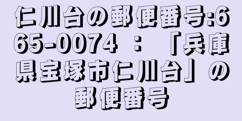 仁川台の郵便番号:665-0074 ： 「兵庫県宝塚市仁川台」の郵便番号