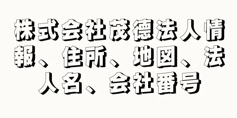 株式会社茂德法人情報、住所、地図、法人名、会社番号