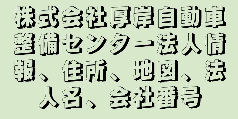 株式会社厚岸自動車整備センター法人情報、住所、地図、法人名、会社番号