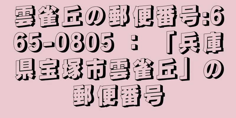 雲雀丘の郵便番号:665-0805 ： 「兵庫県宝塚市雲雀丘」の郵便番号