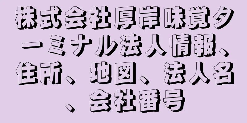 株式会社厚岸味覚ターミナル法人情報、住所、地図、法人名、会社番号