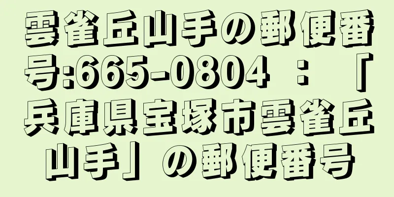 雲雀丘山手の郵便番号:665-0804 ： 「兵庫県宝塚市雲雀丘山手」の郵便番号