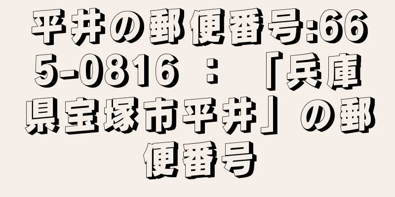 平井の郵便番号:665-0816 ： 「兵庫県宝塚市平井」の郵便番号