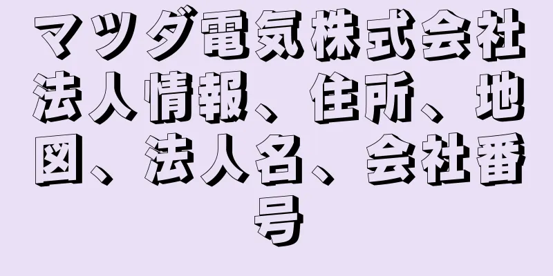 マツダ電気株式会社法人情報、住所、地図、法人名、会社番号