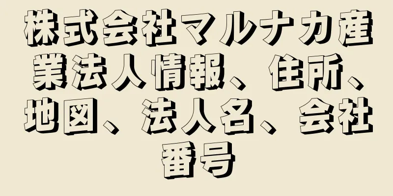 株式会社マルナカ産業法人情報、住所、地図、法人名、会社番号