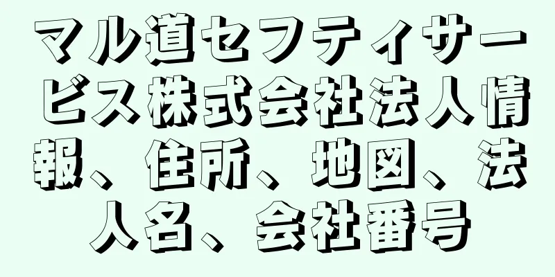 マル道セフティサービス株式会社法人情報、住所、地図、法人名、会社番号