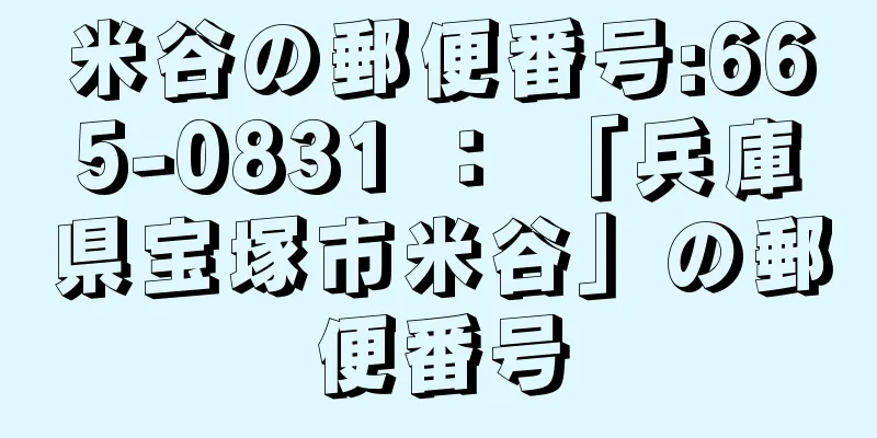 米谷の郵便番号:665-0831 ： 「兵庫県宝塚市米谷」の郵便番号