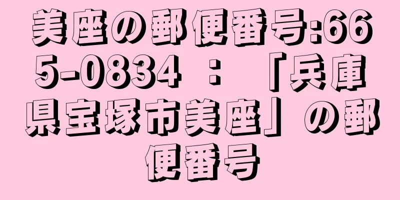 美座の郵便番号:665-0834 ： 「兵庫県宝塚市美座」の郵便番号