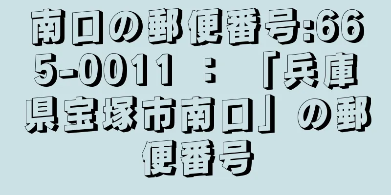 南口の郵便番号:665-0011 ： 「兵庫県宝塚市南口」の郵便番号