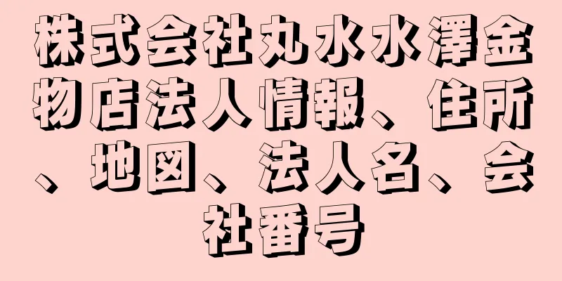 株式会社丸水水澤金物店法人情報、住所、地図、法人名、会社番号