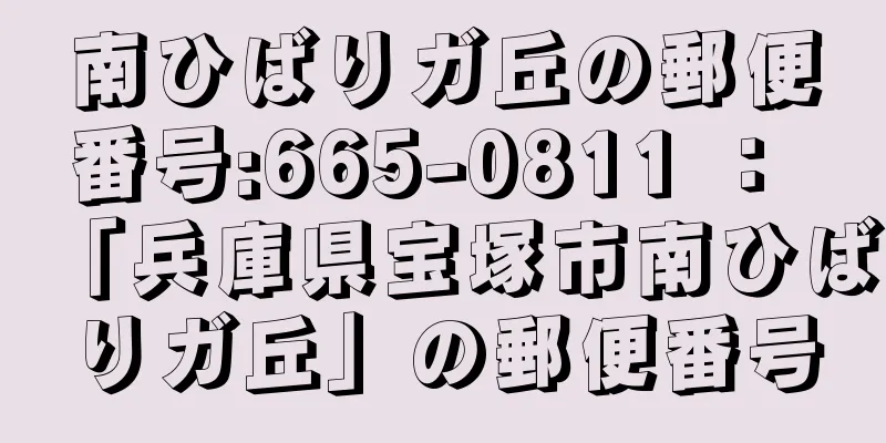 南ひばりガ丘の郵便番号:665-0811 ： 「兵庫県宝塚市南ひばりガ丘」の郵便番号