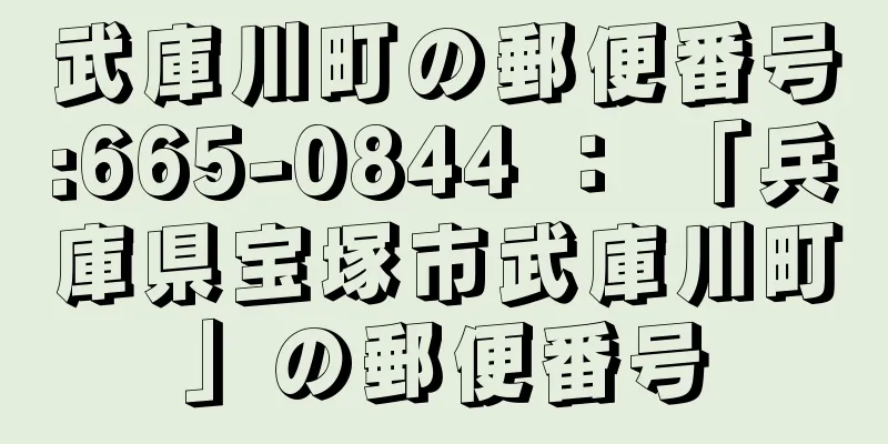 武庫川町の郵便番号:665-0844 ： 「兵庫県宝塚市武庫川町」の郵便番号