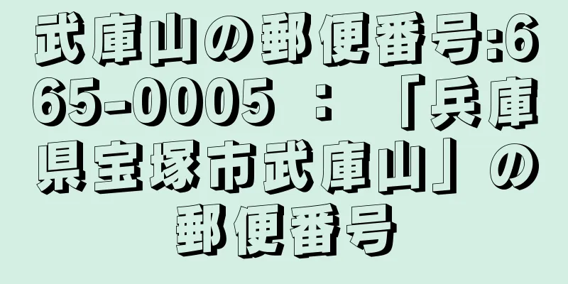 武庫山の郵便番号:665-0005 ： 「兵庫県宝塚市武庫山」の郵便番号