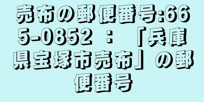 売布の郵便番号:665-0852 ： 「兵庫県宝塚市売布」の郵便番号