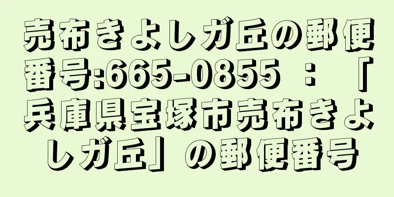 売布きよしガ丘の郵便番号:665-0855 ： 「兵庫県宝塚市売布きよしガ丘」の郵便番号