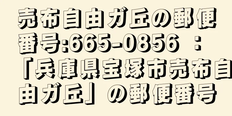 売布自由ガ丘の郵便番号:665-0856 ： 「兵庫県宝塚市売布自由ガ丘」の郵便番号