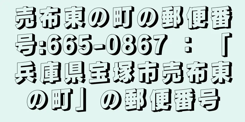 売布東の町の郵便番号:665-0867 ： 「兵庫県宝塚市売布東の町」の郵便番号