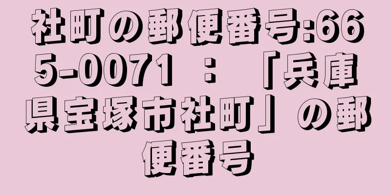 社町の郵便番号:665-0071 ： 「兵庫県宝塚市社町」の郵便番号