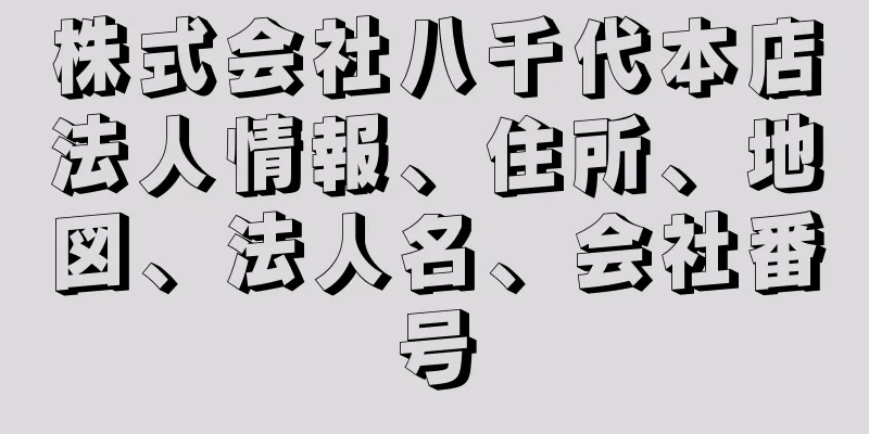 株式会社八千代本店法人情報、住所、地図、法人名、会社番号