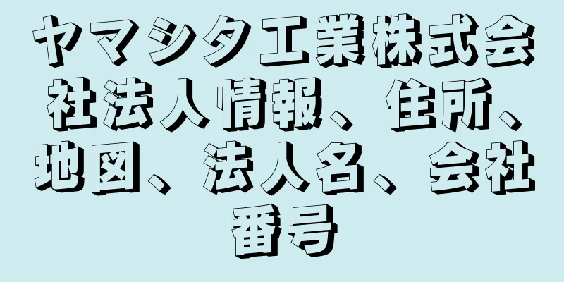 ヤマシタ工業株式会社法人情報、住所、地図、法人名、会社番号