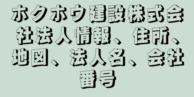 ホクホウ建設株式会社法人情報、住所、地図、法人名、会社番号