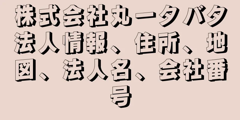 株式会社丸一タバタ法人情報、住所、地図、法人名、会社番号