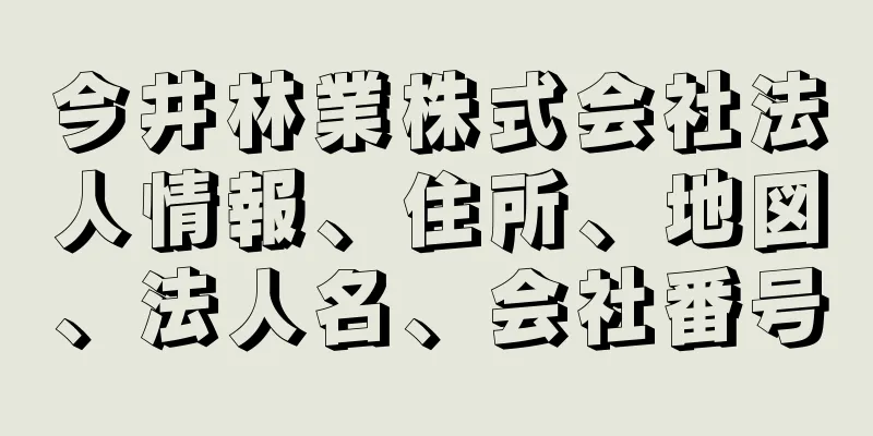 今井林業株式会社法人情報、住所、地図、法人名、会社番号