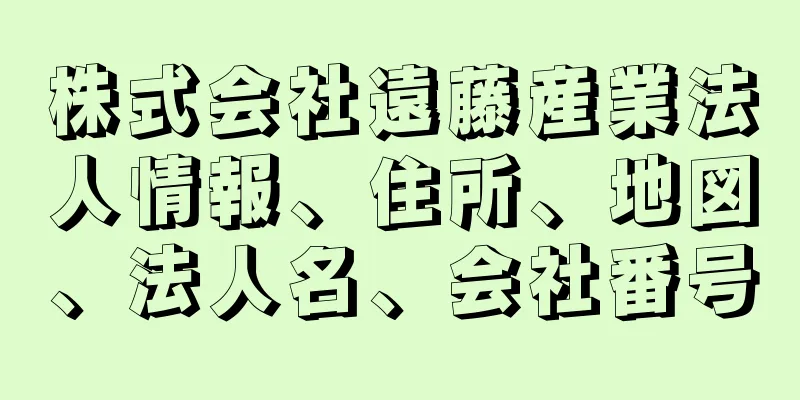 株式会社遠藤産業法人情報、住所、地図、法人名、会社番号