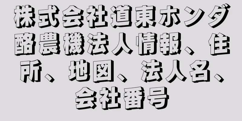 株式会社道東ホンダ酪農機法人情報、住所、地図、法人名、会社番号